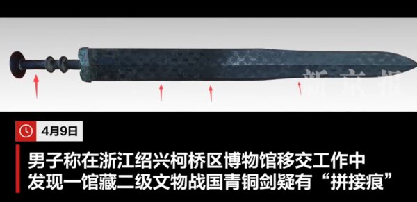配资交流论坛网站 绍兴一博物馆战国青铜剑被指多处“拼接痕”，文物考古部主任：“拼接痕”说不清楚